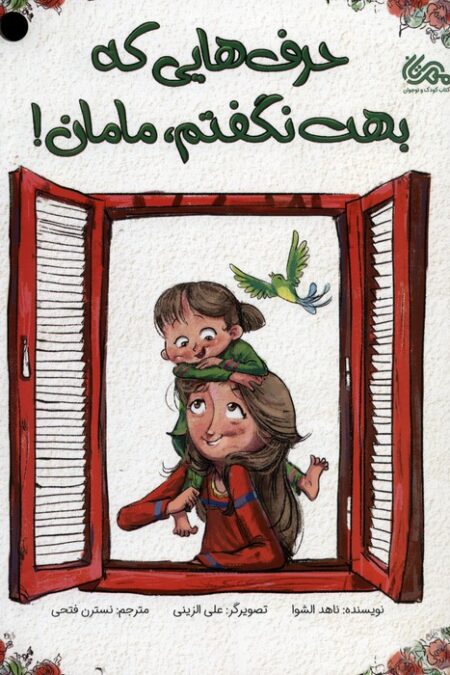 حرف هایی که بهت نگفتم،مامان! (گلاسه)