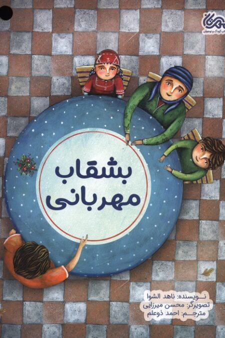 بشقاب مهربانی (گلاسه)