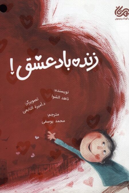 زنده باد عشق! (گلاسه)