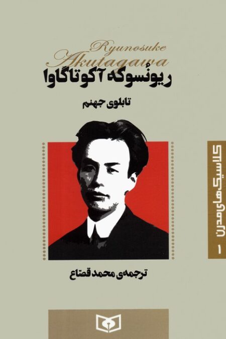 کلاسیک های مدرن 1 (تابلوی جهنم)