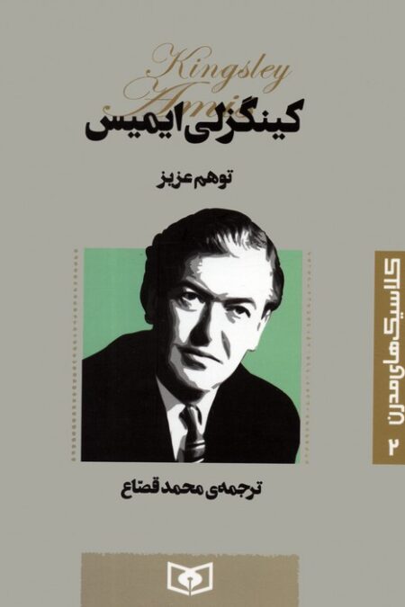 کلاسیک های مدرن 2 (توهم عزیز)