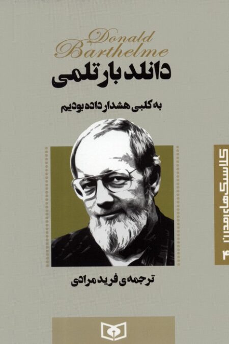 کلاسیک های مدرن 4 (به کلبی هشدار داده بودیم)