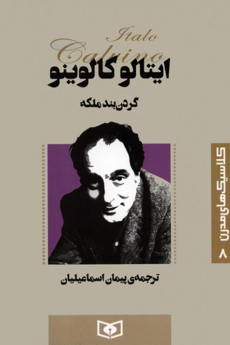 کلاسیک های مدرن 8 (گردن بند ملکه)