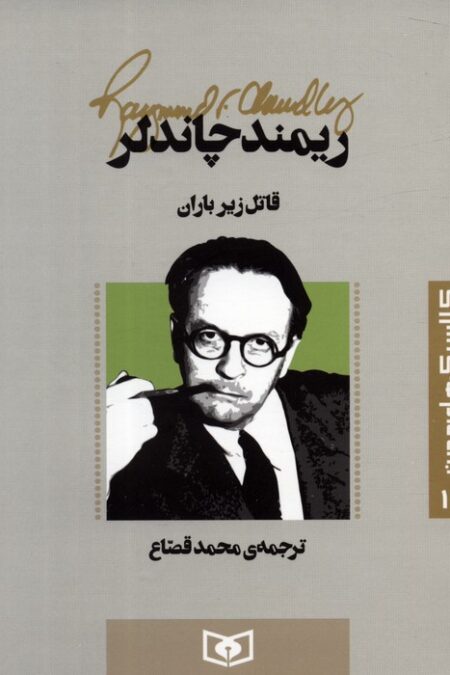 کلاسیک های مدرن 12 (قاتل زیر باران)