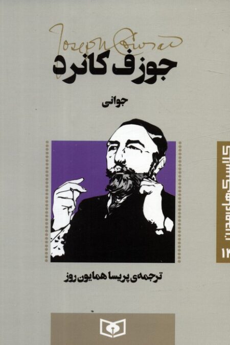 کلاسیک های مدرن 14 (جوانی)