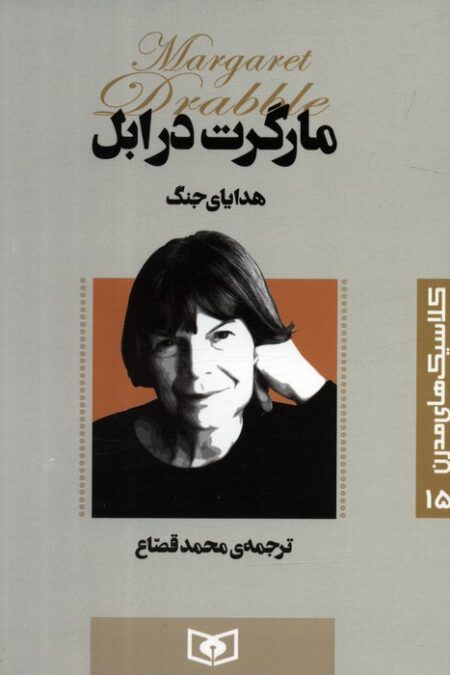 کلاسیک های مدرن 15 (هدایای جنگ)