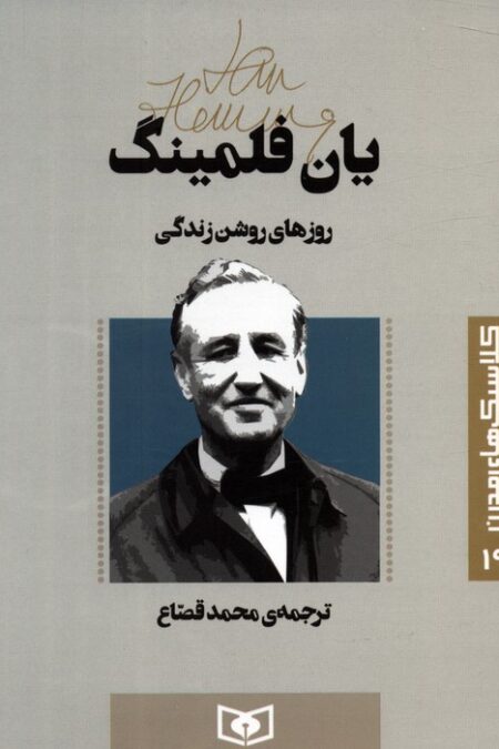 کلاسیک های مدرن 19 (روزهای روشن زندگی)