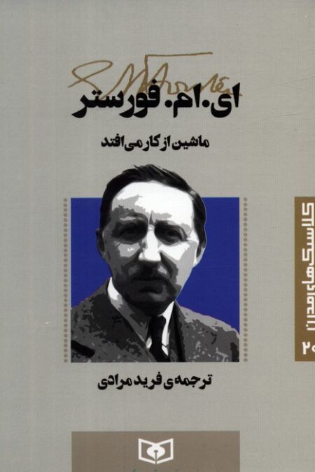 کلاسیک های مدرن 20 (ماشین از کار می افتد)