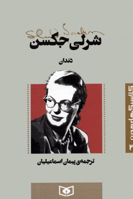کلاسیک های مدرن 21 (دندان)