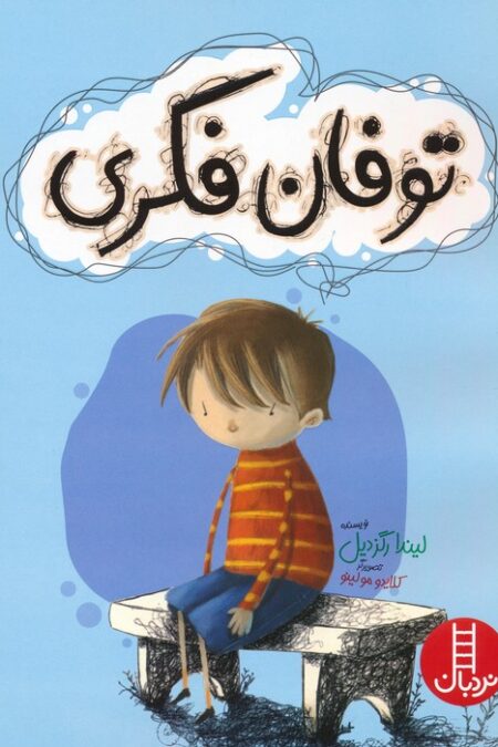 توفان فکری (گلاسه)