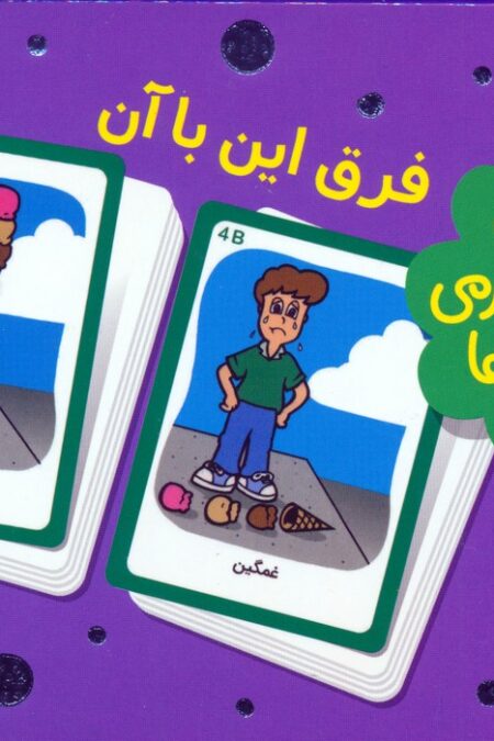 بسته 2 دسته کارت سرگرمی با متضادها:فرق این با آن (باجعبه)