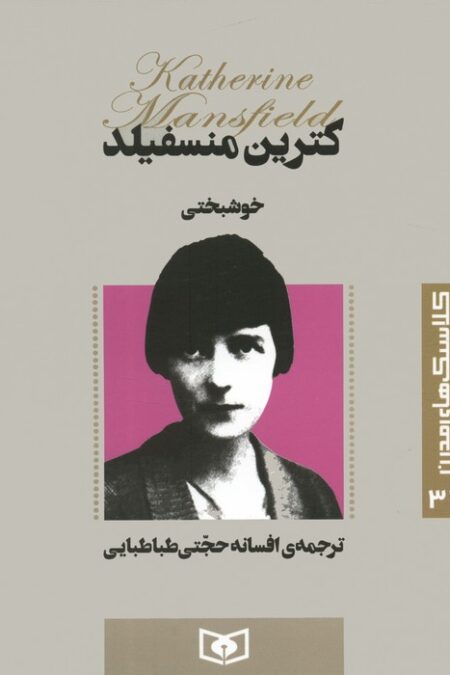 کلاسیک های مدرن 32 (خوشبختی)