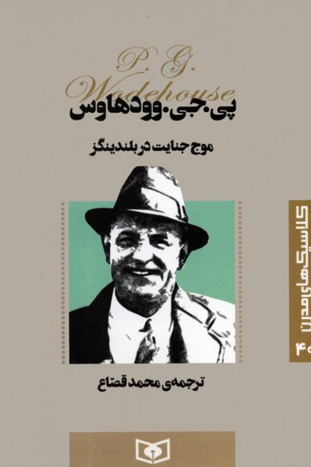 کلاسیک های مدرن 40 (موج جنایت در بلندینگز)