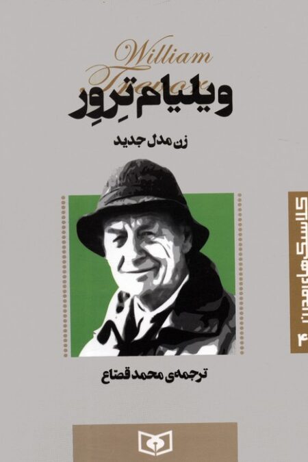 کلاسیک های مدرن 41 (زن مدل جدید)