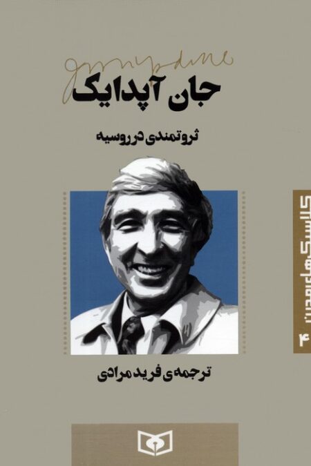 کلاسیک های مدرن 42 (ثروتمندی در روسیه)
