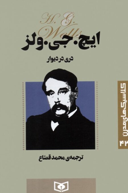 کلاسیک های مدرن 43 (دری در دیوار)