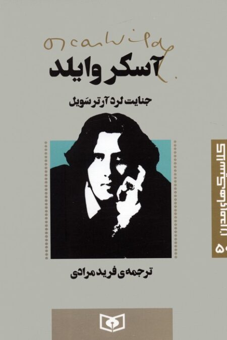 کلاسیک های مدرن 50 (جنایت لرد آرتر سویل)