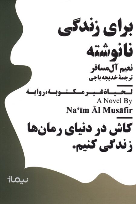 برای زندگی نانوشته