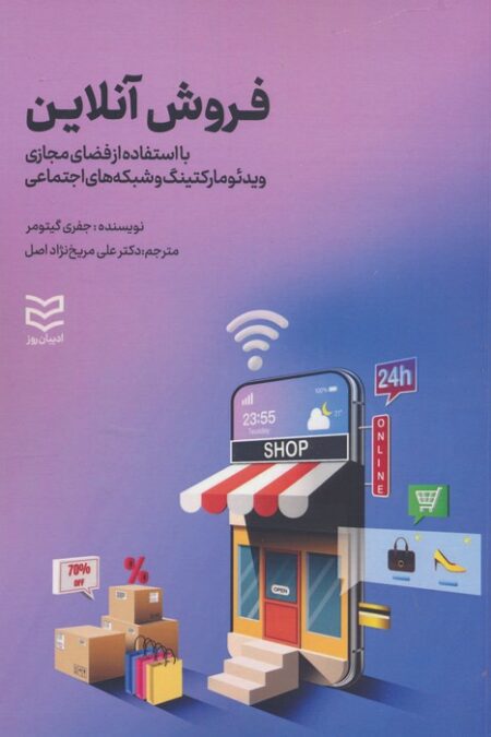 فروش آنلاین (با استفاده از فضای مجازی ویدئو مارکتینگ و شبکه های اجتماعی)