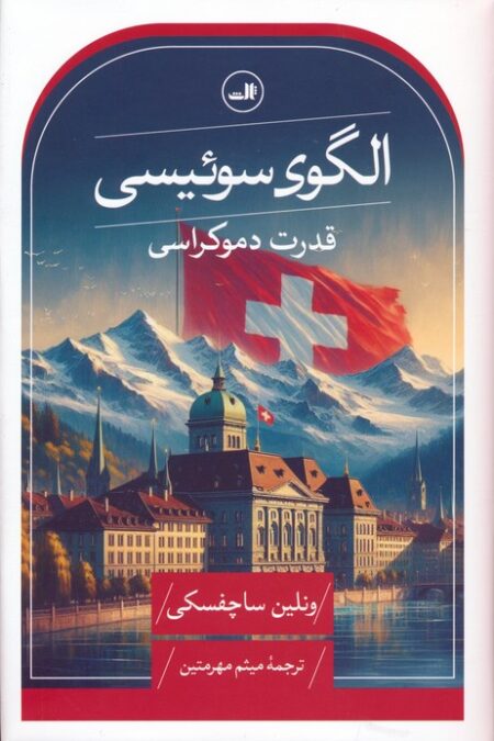 الگوی سوئیسی (قدرت دموکراسی)