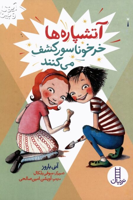 آتشپاره ها خرخوناسور کشف می کنند (آیوی و بین)