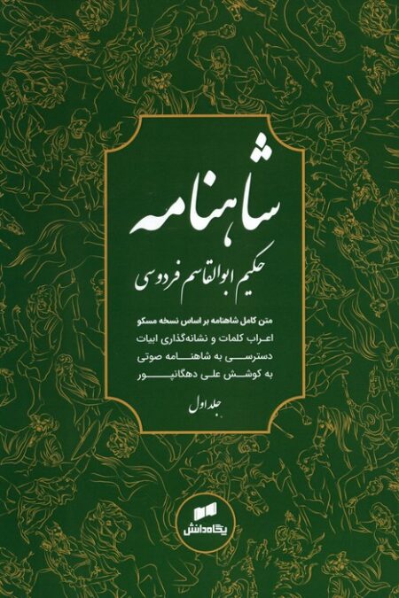 شاهنامه فردوسی (متن کامل)،(3جلدی)