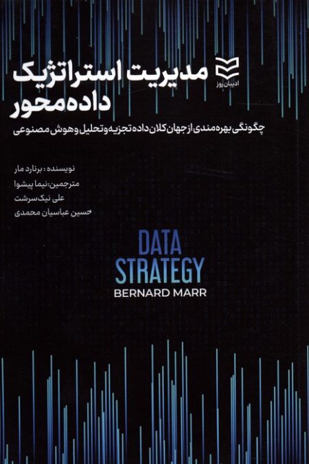 مدیریت استراتژیک داده محور