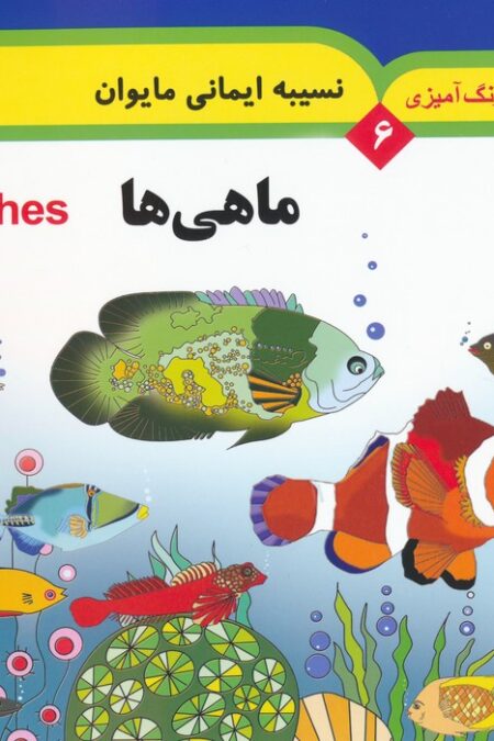 مجموعه رنگ آمیزی 6 (ماهی ها)،(2زبانه)