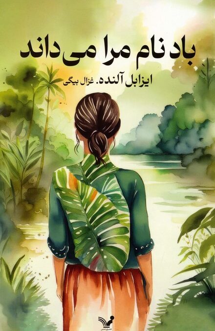 باد نام مرا می داند