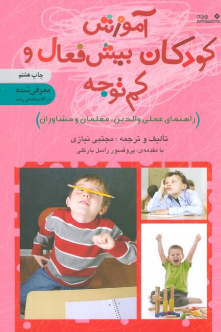 آموزش کودکان بیش فعال و کم توجه (راهنمای عملی والدین،معلمان و مشاوران)