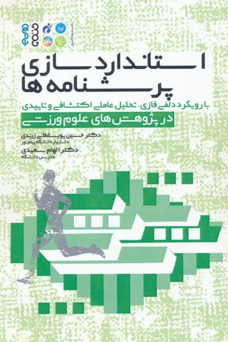 استاندارد سازی پرسشنامه ها (با رویکرد دلفی فازی،تحلیل عاملی اکتشافی و تاییدی در پژوهش های...)
