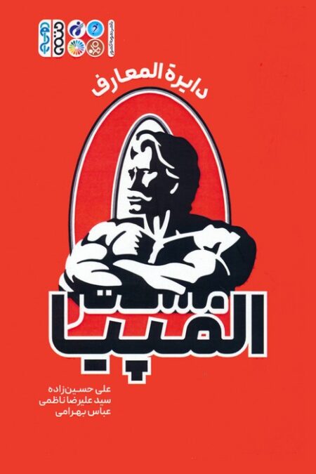 دایره المعارف مستر المپیا