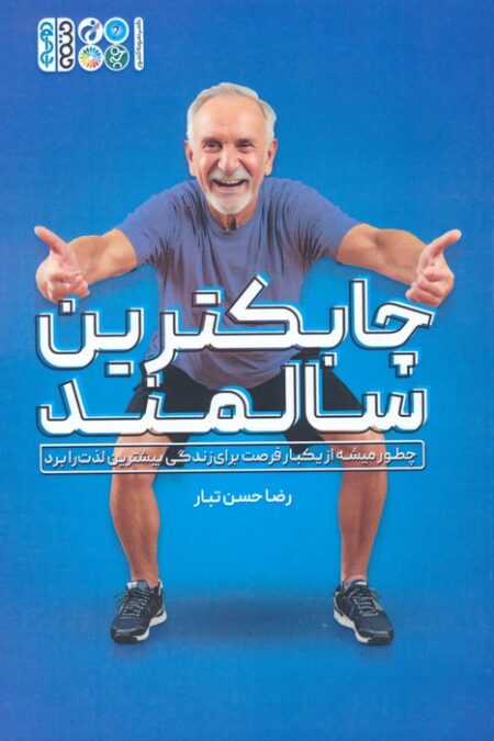 چابکترین سالمند