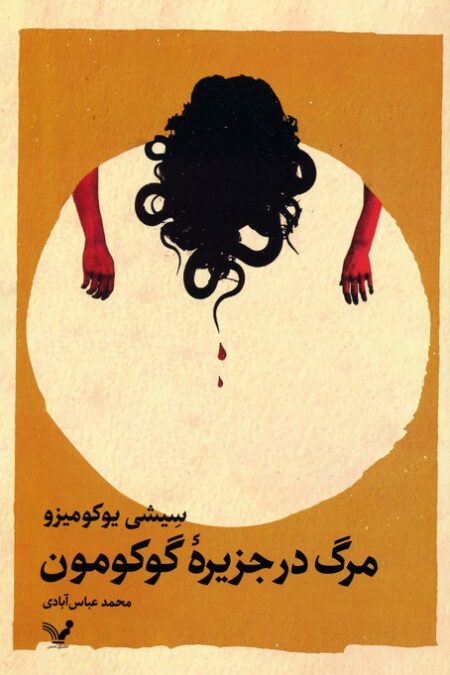 مرگ در جزیره گوکومون