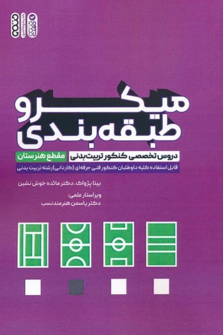میکرو طبقه بندی دروس تخصصی کنکور تربیت بدنی (مقطع هنرستان)