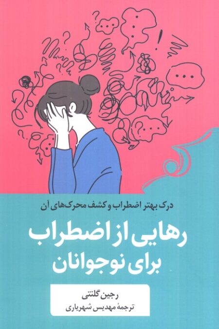 رهایی از اضطراب برای نوجوانان (درک بهتر از اضطراب برای نوجوانان)