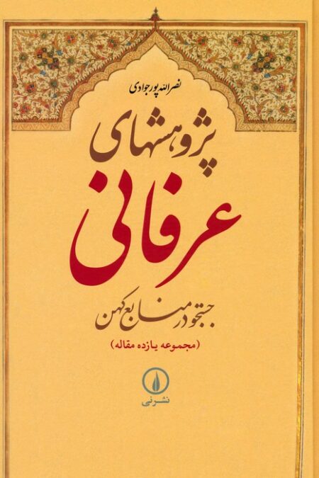 پژوهشهای عرفانی:جستجو در منابع کهن (مجموعه یازده مقاله)