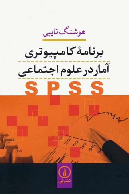 برنامه کامپیوتری آمار در علوم اجتماعی (SPSS)