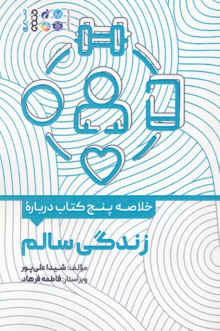 خلاصه پنج کتاب درباره (زندگی سالم)