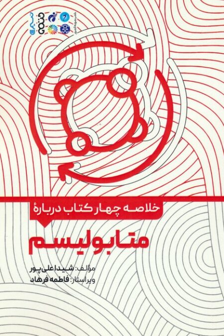 خلاصه چهار کتاب درباره (متابولیسم)