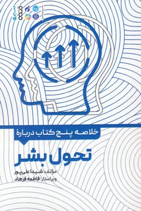 خلاصه پنج کتاب درباره (تحول بشر)
