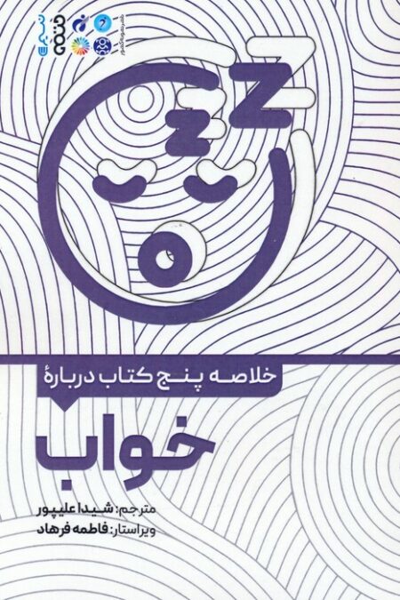 خلاصه پنج کتاب درباره (خواب)