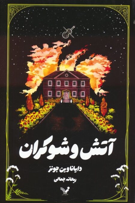 آتش و شوکران