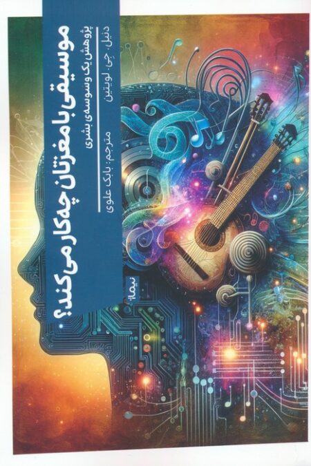 موسیقی با مغزتان چه کار می کند؟ (پژوهش یک وسوسه ی بشری)