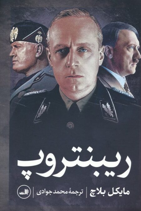 ریبنتروپ
