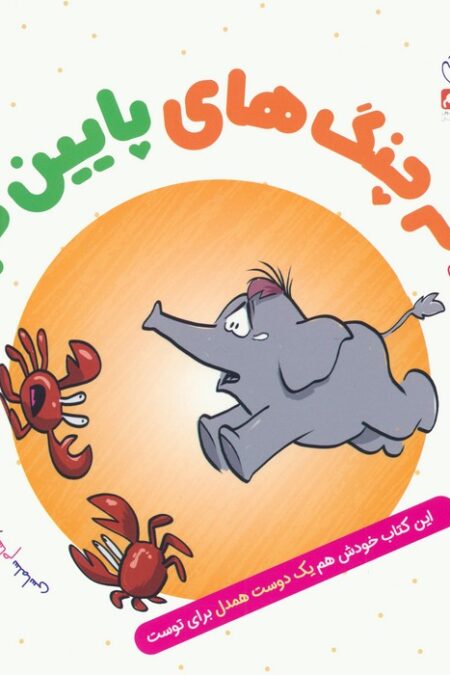 جادوی احساس 6 (خرچنگ های پایین دره)