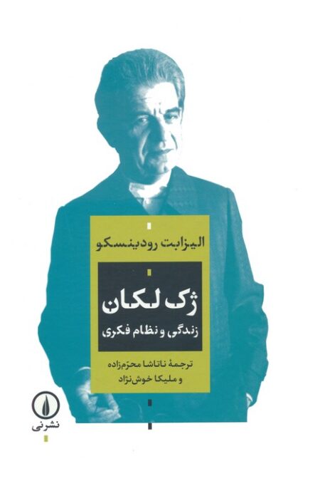 ژک لکان (زندگی و نظام فکری)