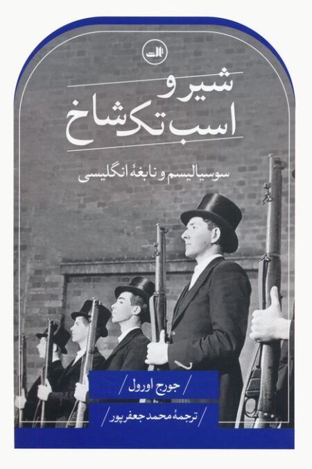 شیر و اسب تک شاخ (سوسیالیسم و نابغه انگلیسی)