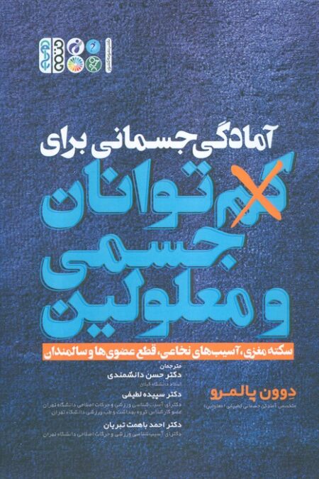آمادگی جسمانی برای کم توانان جسمی و معلولین