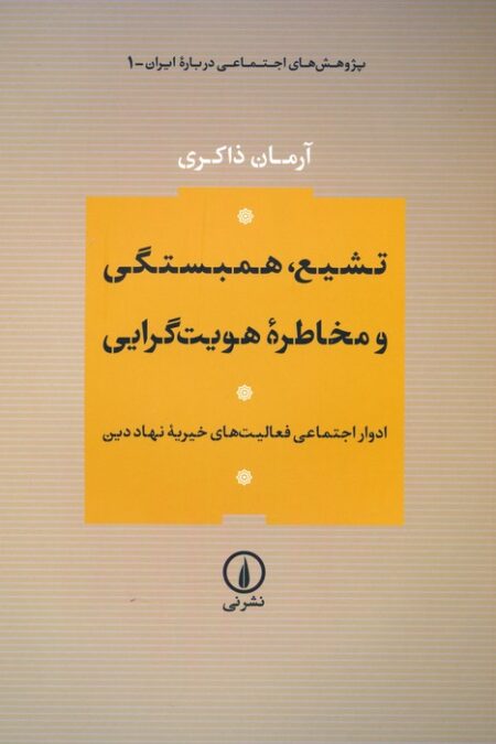 تشیع،همبستگی و مخاطره هویت گرایی (ادوار اجتماعی فعالیت های خیریه نهاد دین)